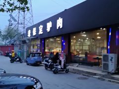 -老保定驴肉馆(云岗路店)