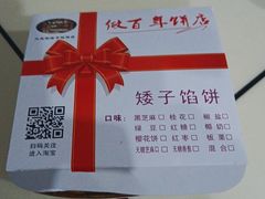 -矮子馅饼(大成路店)