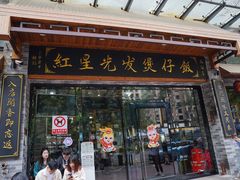 -红星光发煲仔饭(文海店)