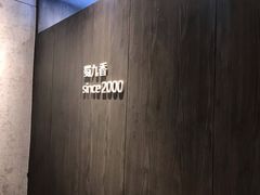 -蜀九香火锅(九眼桥店)