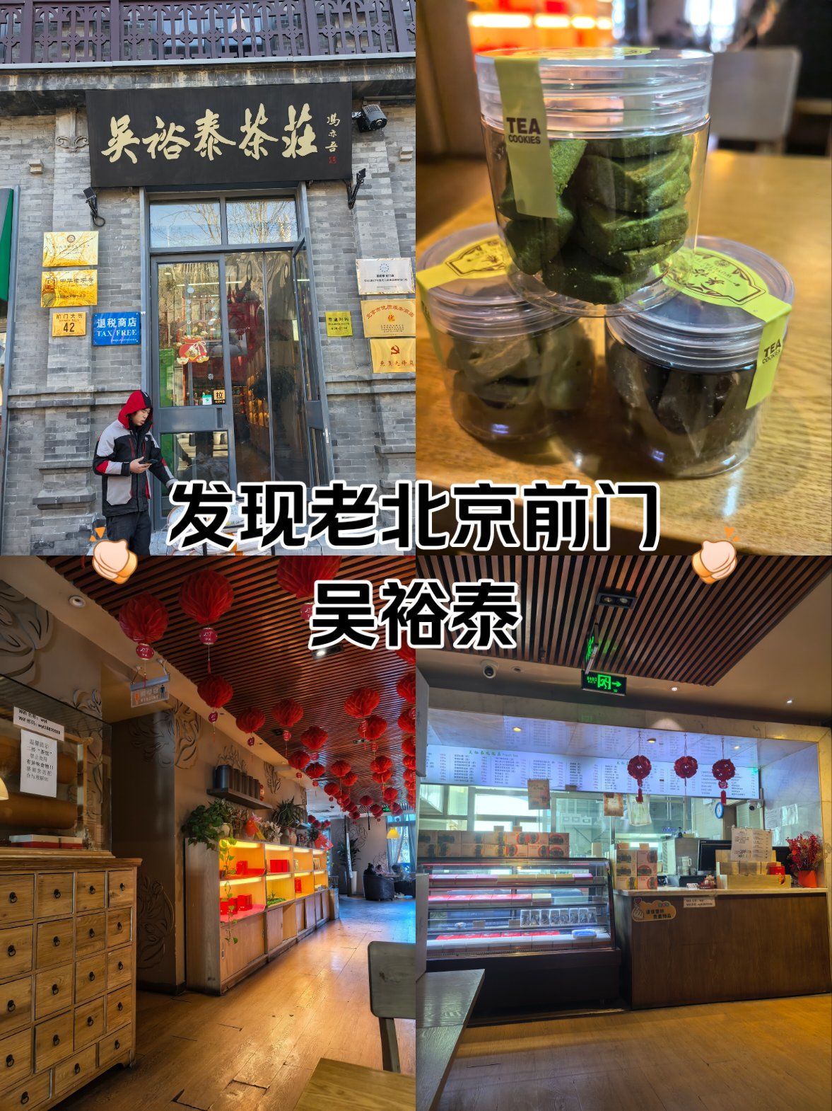 前门吴裕泰茶庄
