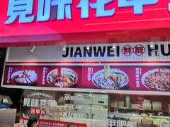 -见味花甲(合生汇店)