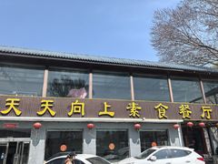 -天天向上素食餐厅(五台山店)