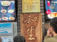 -和生记牛肉火勺店(汇兴家园店)
