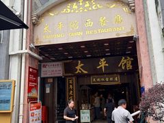 -太平馆西餐厅(北京路店)