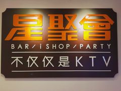 -星聚会KTV(北京世贸天阶店)
