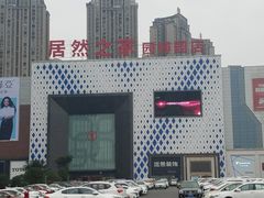 -居然之家(两江国际MALL店)