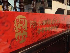 -阿水狮猪脚大王(台中公园店)