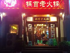 -锅首鲜品火锅(鸳鸯店)