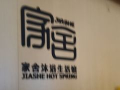 -家舍沐浴生活馆