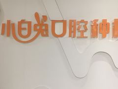 -兔博士口腔(高新一路门诊部)