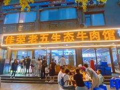 -佳荣老五生态牛肉馆