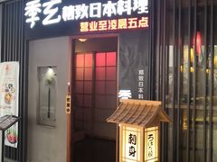 -季玄精致日本料理自助餐(闸北公园店)