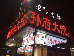 -孙府大院(步行街店)