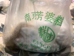 -芳婆糕团店(王府大街店)