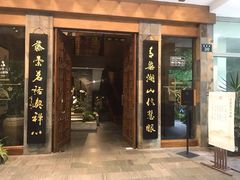 一楼大门-青藤茶馆(南山路店)
