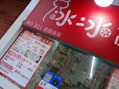 -冰冰酱老味刨冰绵绵冰(爱国道店)