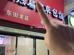 -肉燕扁食草包飯(东街店)