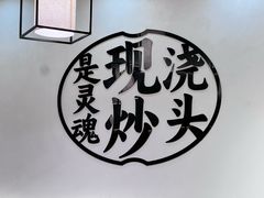 -寻裕记·现炒浇头面(人民广场店)