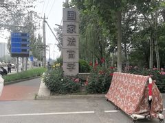 -首都医科大学附属北京天坛医院
