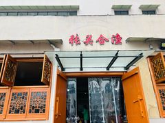 -张关合渣(航空大道店)