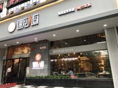 -遇见小厨·北京烤鸭·江湖菜·川菜(广福桥店)