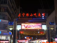 -正宁路小吃夜市