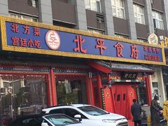 门面-北平食府(马鞍山路店)