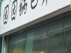 门面-园园锅巴米饭(高新四路店)