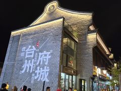 -台州府城(江南长城)