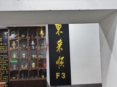 门面-东来顺饭庄(西直门店)