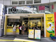 门面-丘大叔柠檬茶(乐峰广场分店)