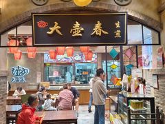 -大壶春生煎(世纪汇广场店)