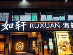 -如轩·海鲜砂锅粥·潮汕菜(海珠店)