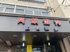 门面-阿麟馄饨(延长路店)