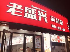 门面-老盛兴汤包馆(大华二路店)