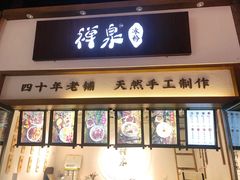 门面-禅泉冰粉(24城店)