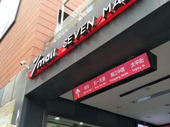 -文和友老长沙臭豆腐(太平街二店)