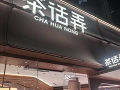 -茶话弄(中贸广场店)