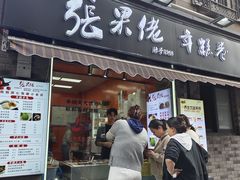 -张果佬年糕卷(科巷店)