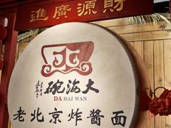 -大海碗·炸酱面·烤鸭·京菜(天坛店)
