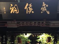 -成都武侯祠博物馆