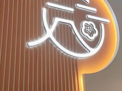 门面-花漫里日式餐厅(刺桐店)