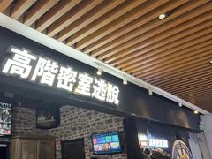 -Dark·大玩家馆沉浸剧情密室(黄埔店)