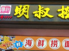 -明叔捞面