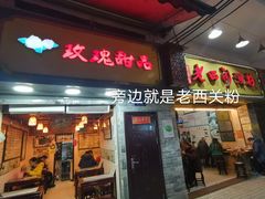 门面-玫瑰甜品(文明路店)