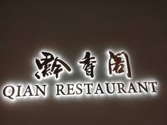 -黔香阁·味(花木店)