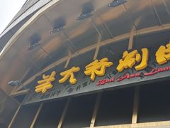 -羊大爷涮肉(亮马桥店)