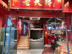 -老天桥蛙炉火锅(姑苏总店)