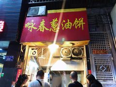 -咏春葱油饼(德政中路店)